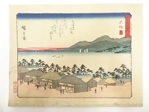 歌川広重　狂歌入東海道五十三次　大礒　印刷工芸品